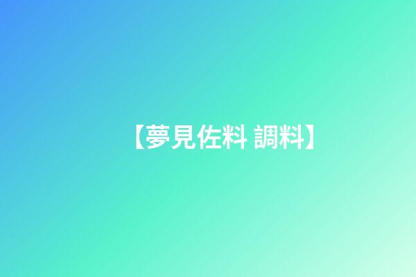 【夢見佐料 調料】